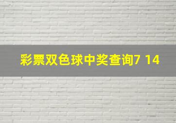 彩票双色球中奖查询7 14